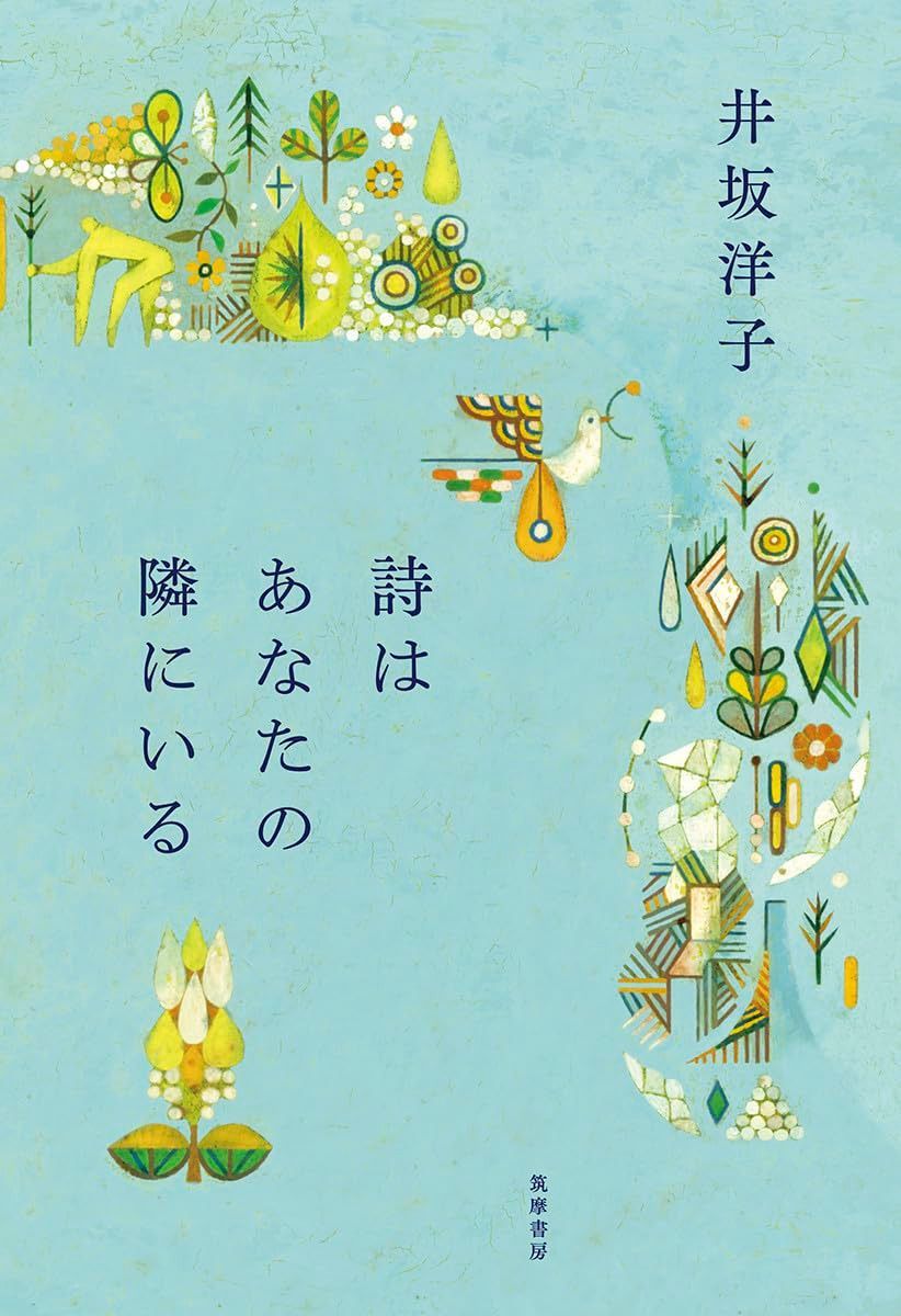 詩はあなたの隣にいる (単行本)