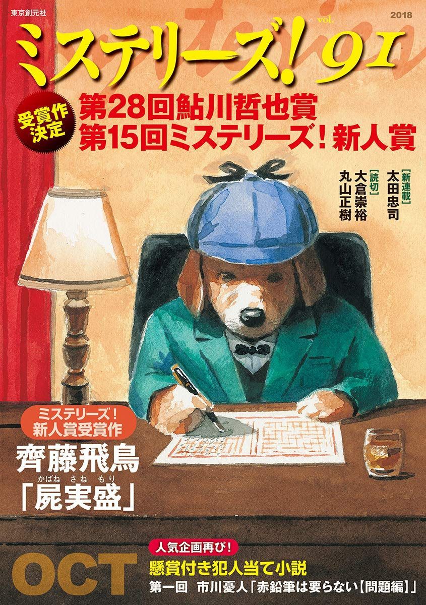 ミステリーズ! Vol.91