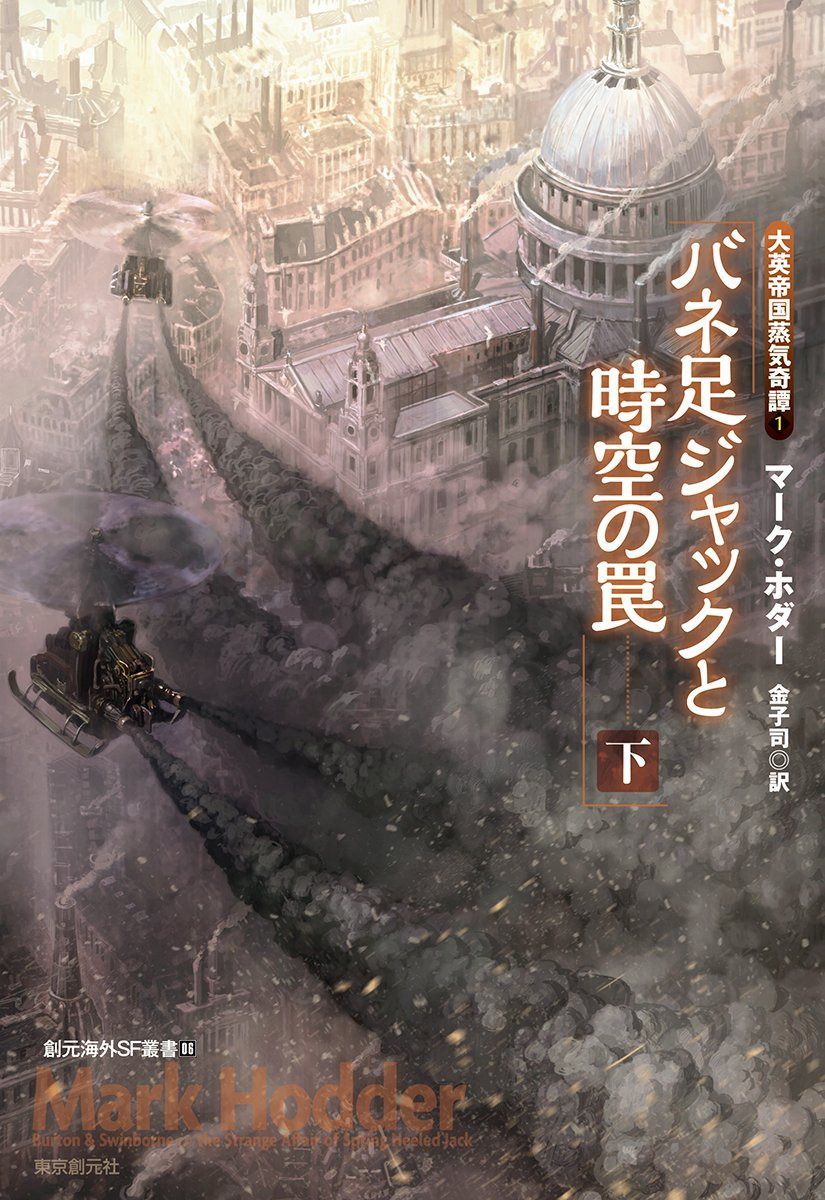 バネ足ジャックと時空の罠〈下〉 (大英帝国蒸気奇譚1) (創元海外SF叢書)