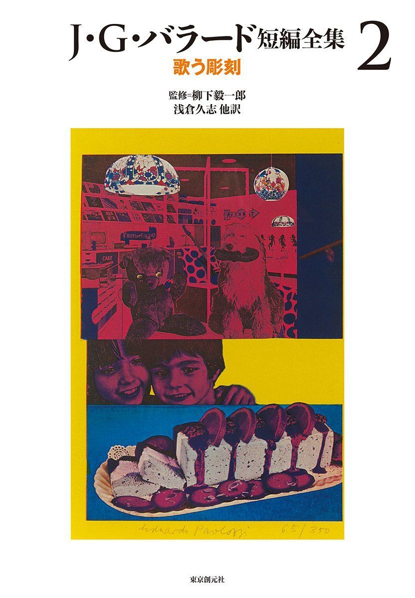 J・G・バラード短編全集2 (歌う彫刻)