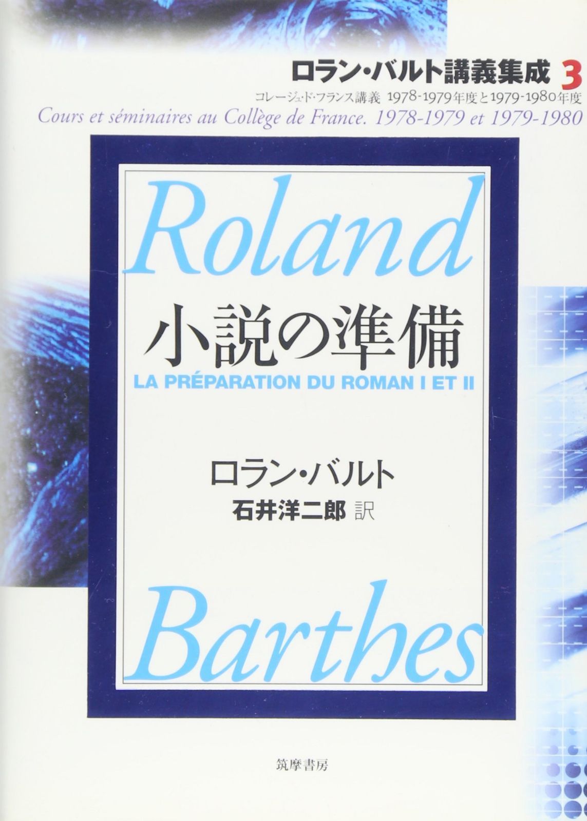 ロラン・バルト講義集成: コレ-ジュ・ド・フランス講義 (3(1978-1979年度と1979-1980年度))