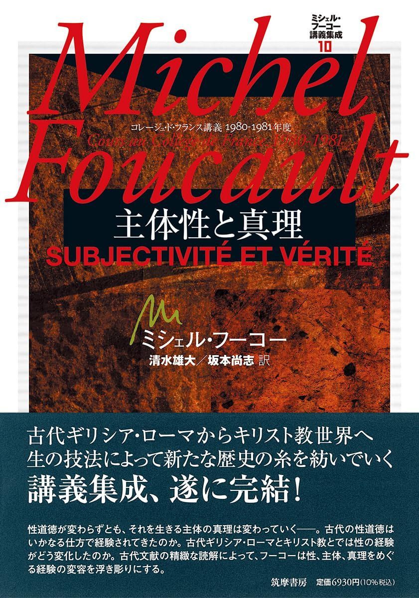 ミシェル・フーコー講義集成１０　主体性と真理　――コレージュ・ド・フランス講義１９８０－１９８１年度 (シリーズ・全集)
