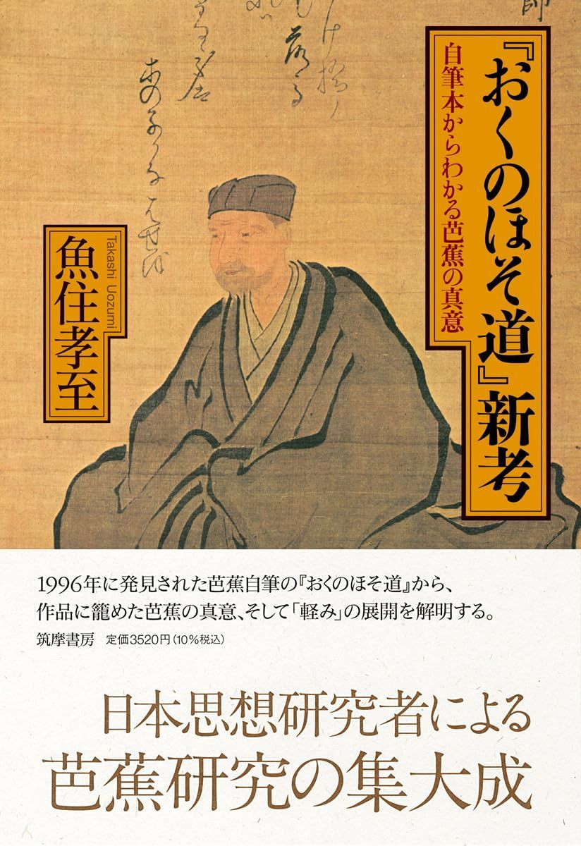 『おくのほそ道』新考　――自筆本からわかる芭蕉の真意 (単行本)