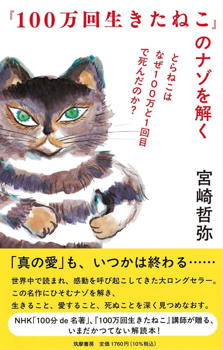 『１００万回生きたねこ』のナゾを解く　――とらねこはなぜ１００万と１回目で死んだのか？ (単行本)