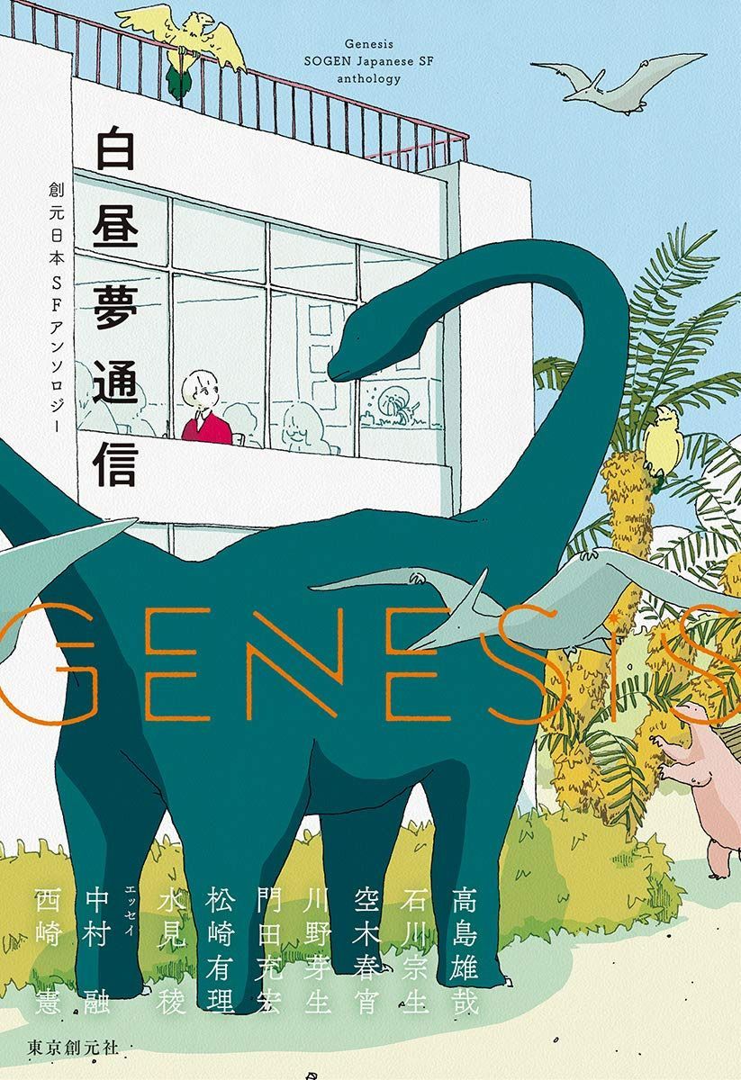 Genesis 白昼夢通信 (創元日本SFアンソロジー 2)