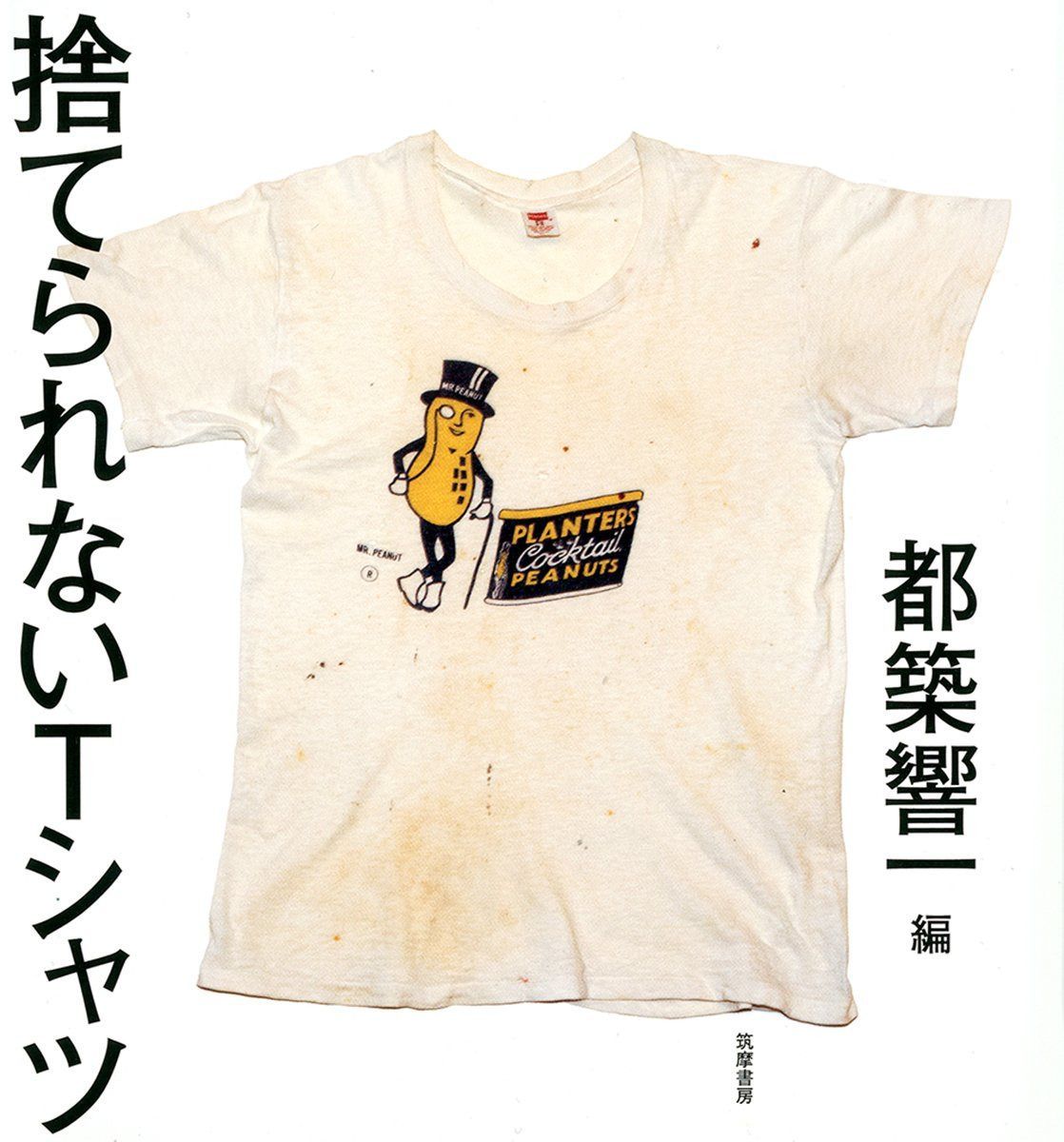 捨てられないTシャツ (単行本)
