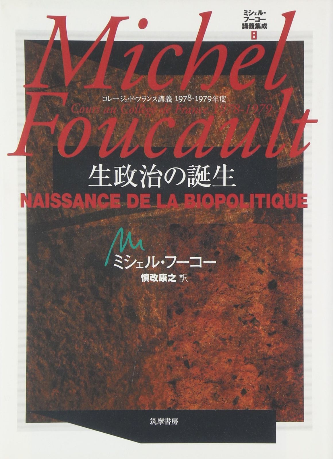ミシェル・フーコー講義集成〈8〉生政治の誕生 (コレージュ・ド・フランス講義1978-79)