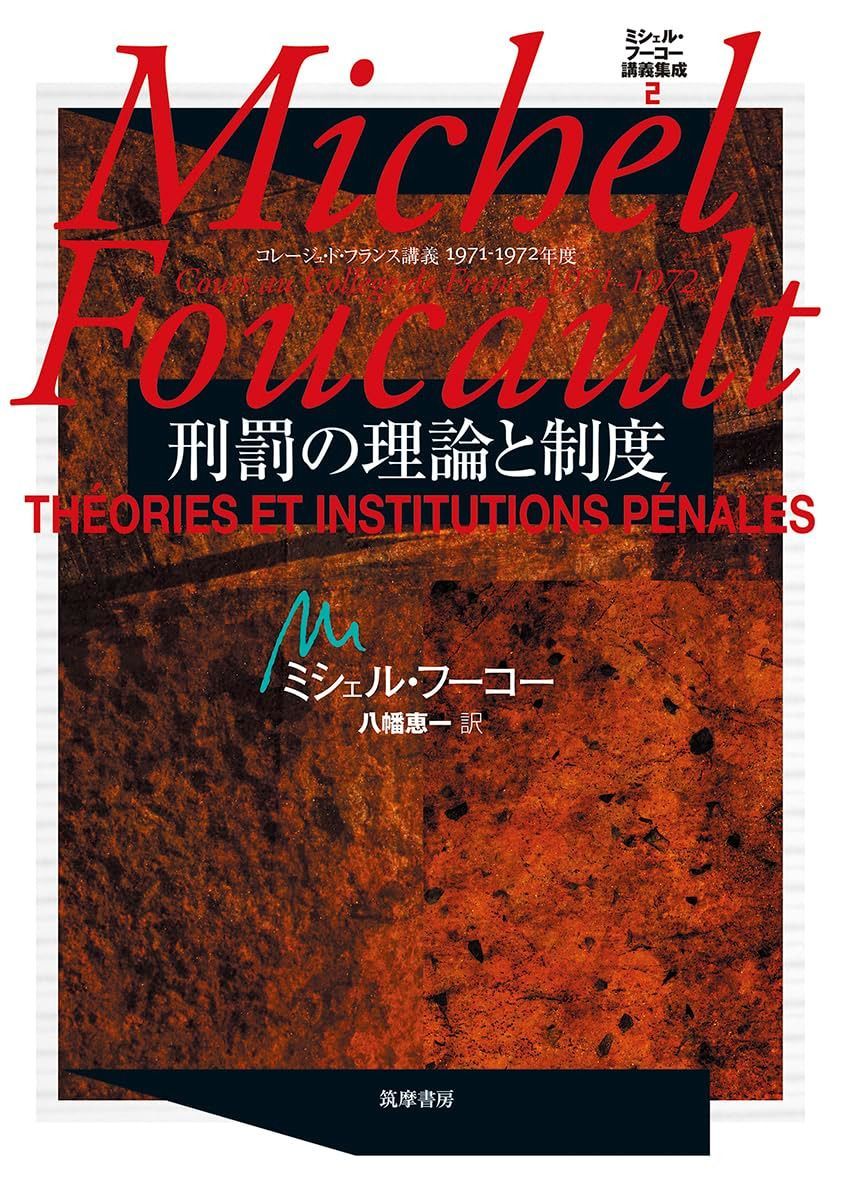 ミシェル・フーコー講義集成２巻　刑罰の理論と制度　――コレージュドフランス講義１９７１－１９７２年度 (シリーズ・全集 --)