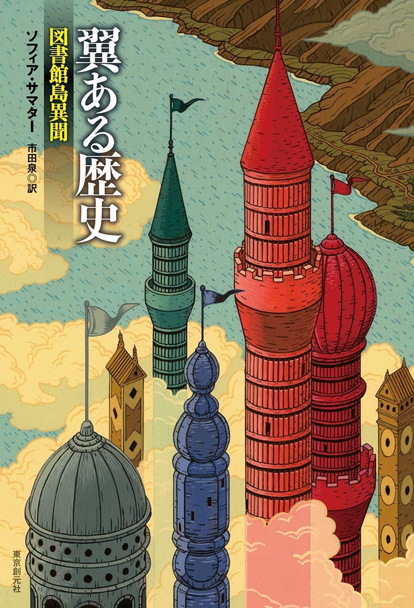 翼ある歴史 図書館島異聞 (海外文学セレクション)