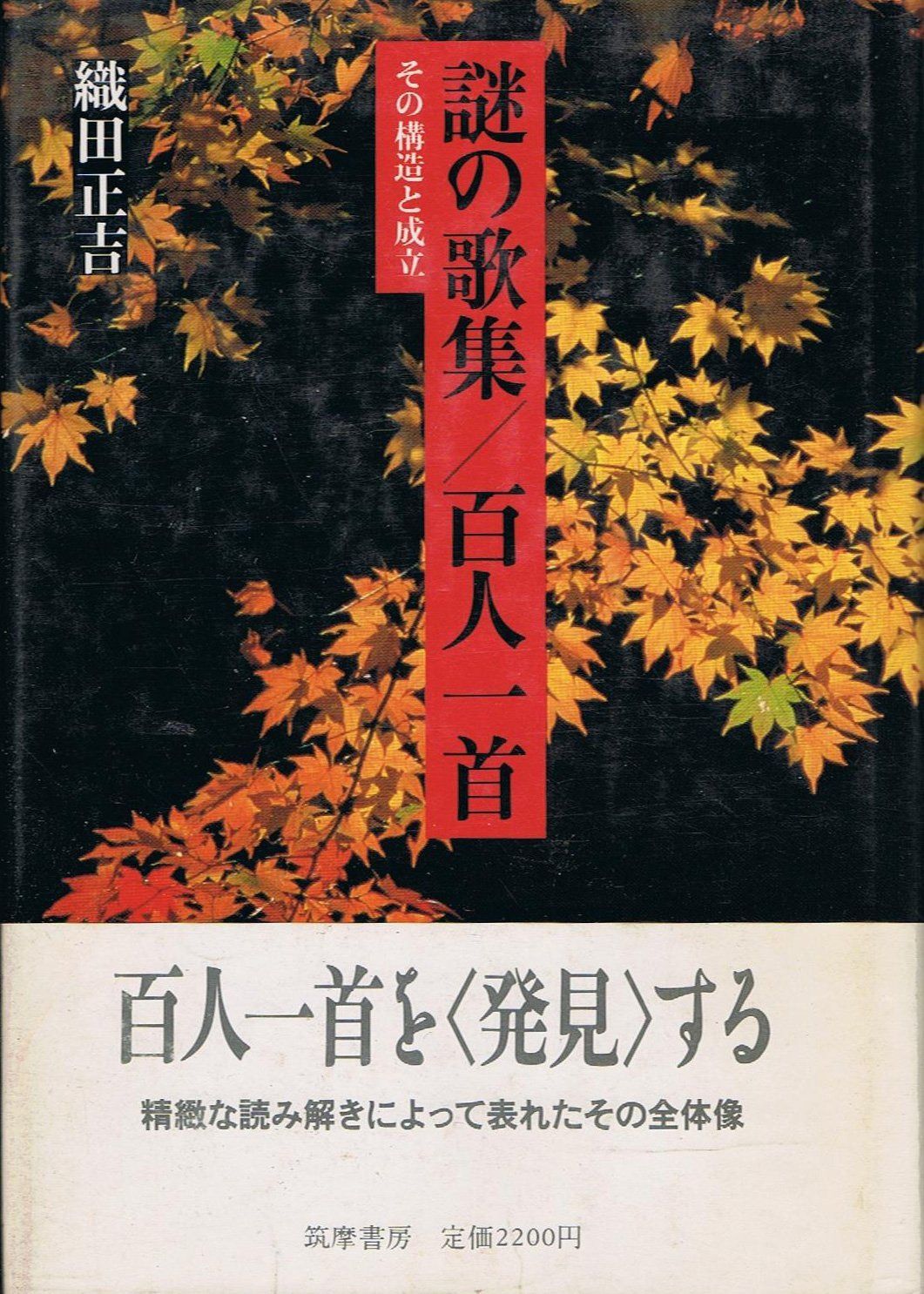 謎の歌集/百人一首: その構造と成立