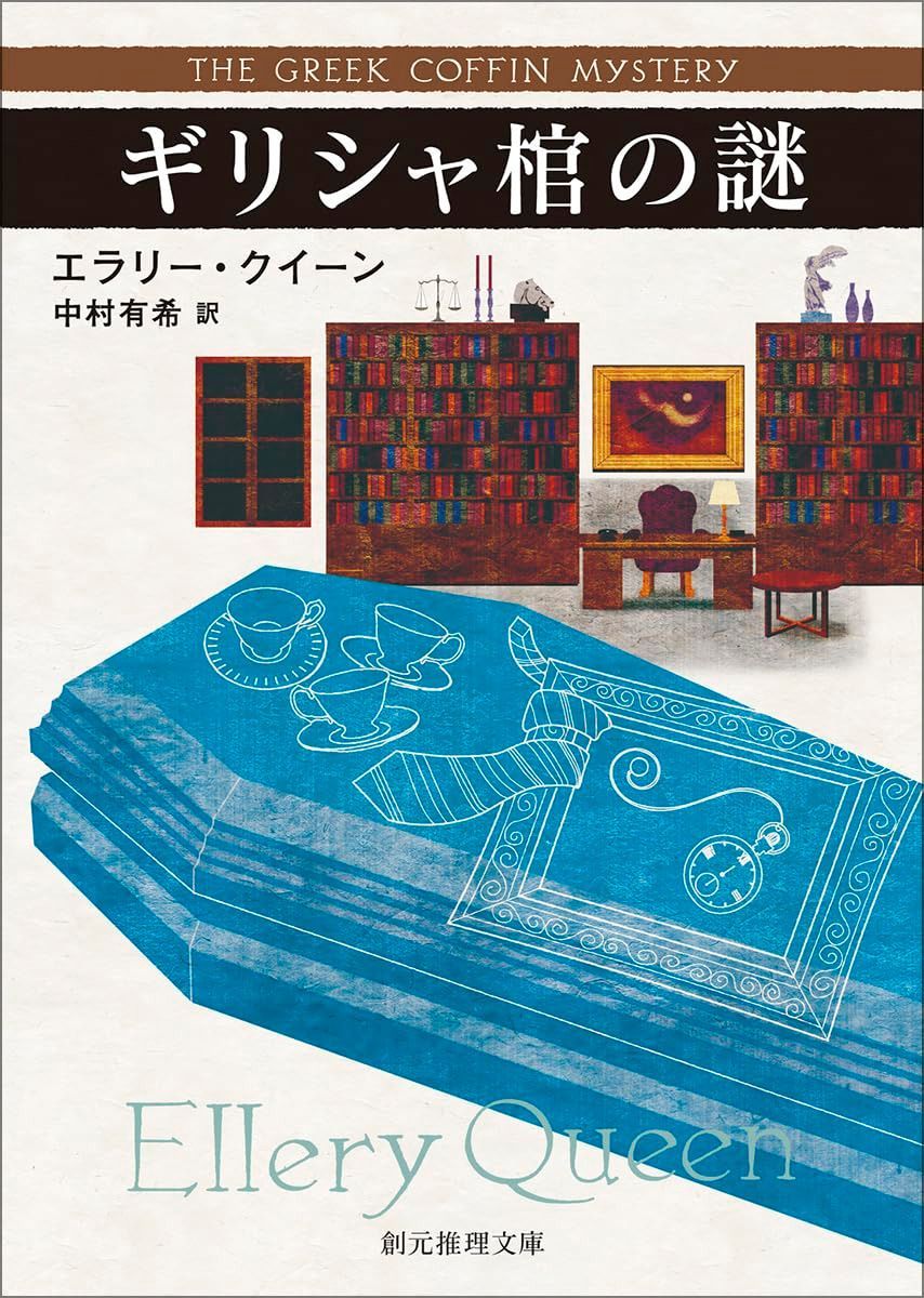 ギリシャ棺の謎【新訳版】 (創元推理文庫)