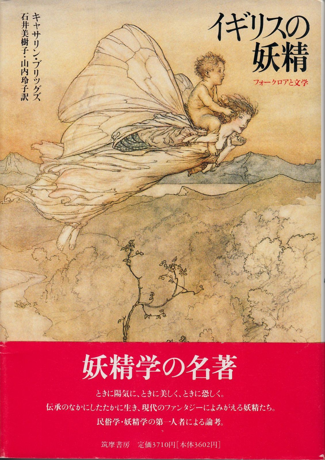 イギリスの妖精: フォークロアと文学
