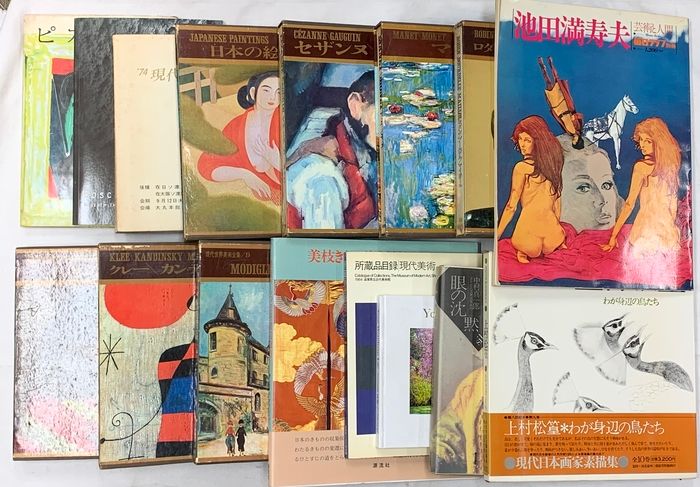 図録関係 まとめて16点セット 現代世界美術全集 現代ソビエト絵画 所蔵品目録現代美術 他