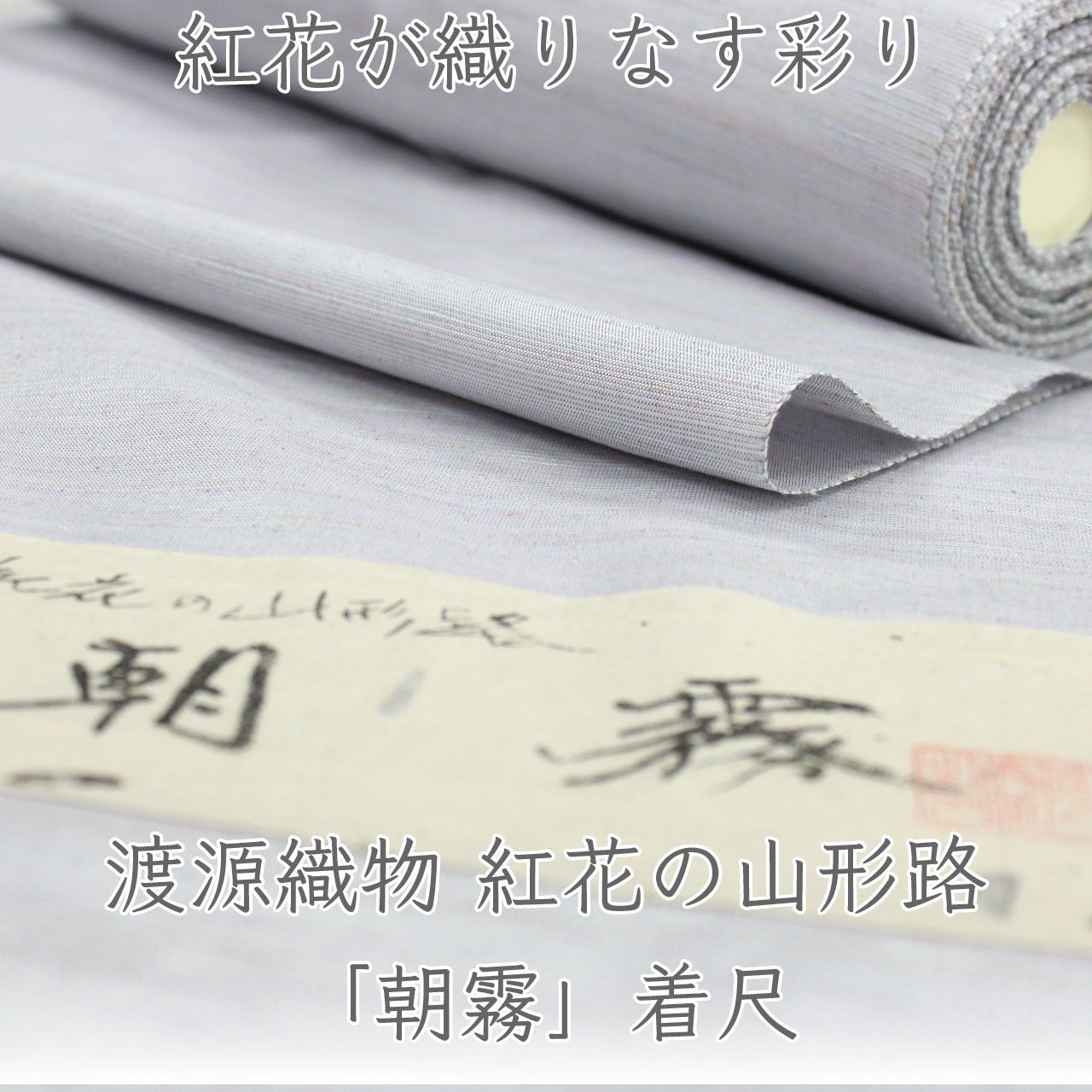 kta3178 渡源織物 紅花の山形路 朝霧 着尺 ｜単衣仕立て付き 淡藤色　1ヶ月半～2ヶ月で発送