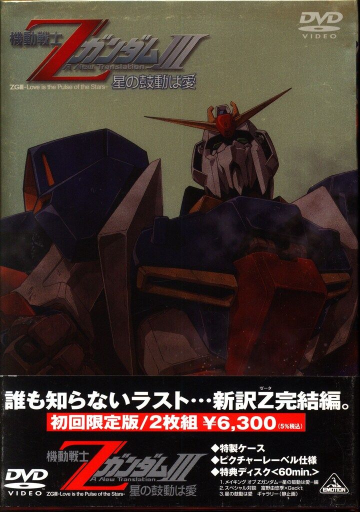 バンダイビジュアル アニメDVD 機動戦士ZガンダムIII 星の鼓動は愛 3