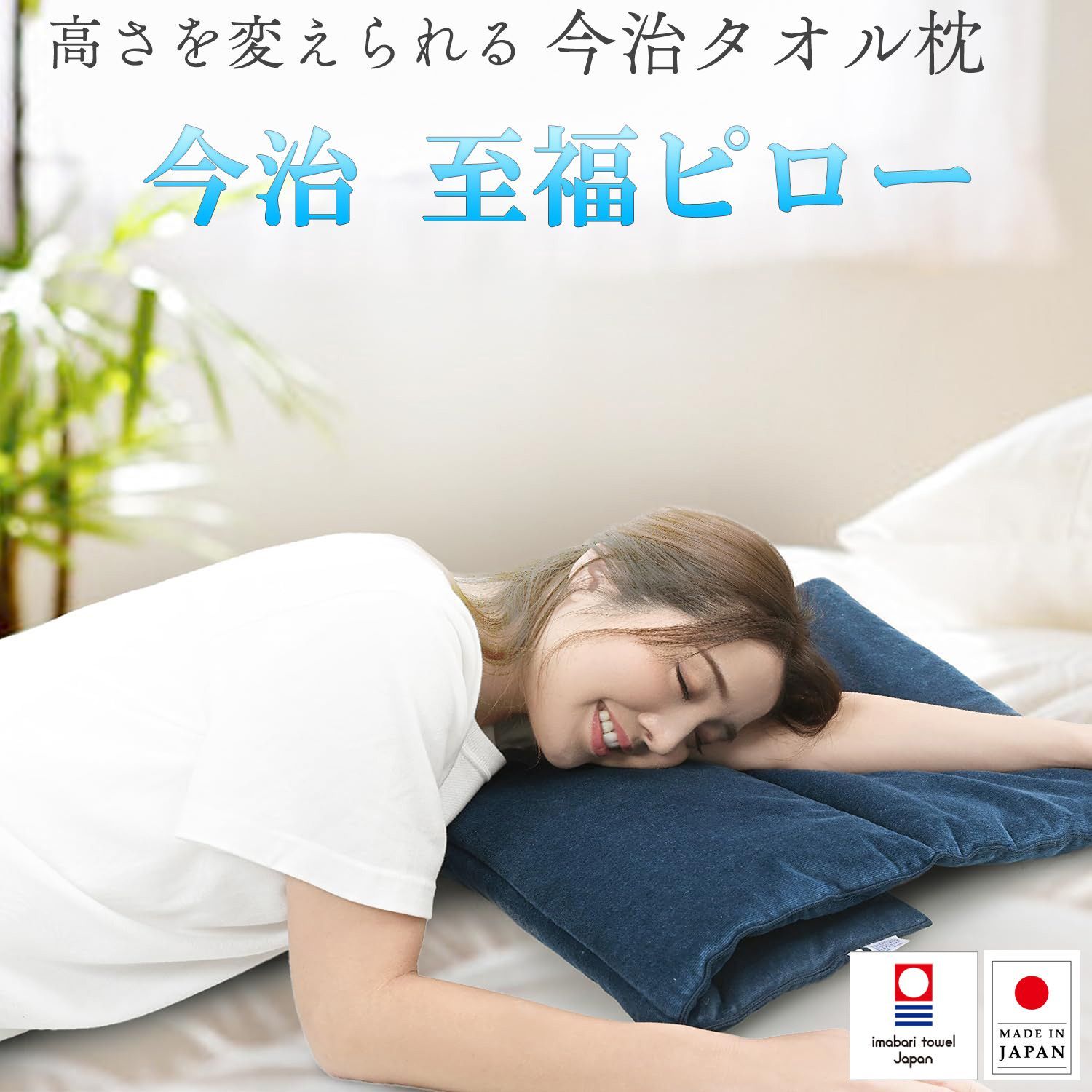 【新品未開封・メーカー直送】高さを変えられる 今治タオル枕 今治 至福ピロー‐今治タオル 高さ調整 枕 まくら シャーリング 今治 日本製 薄い 低め 高め 調節 洗える 睡眠枕 今治タオル枕 大きい枕 高さ フィット