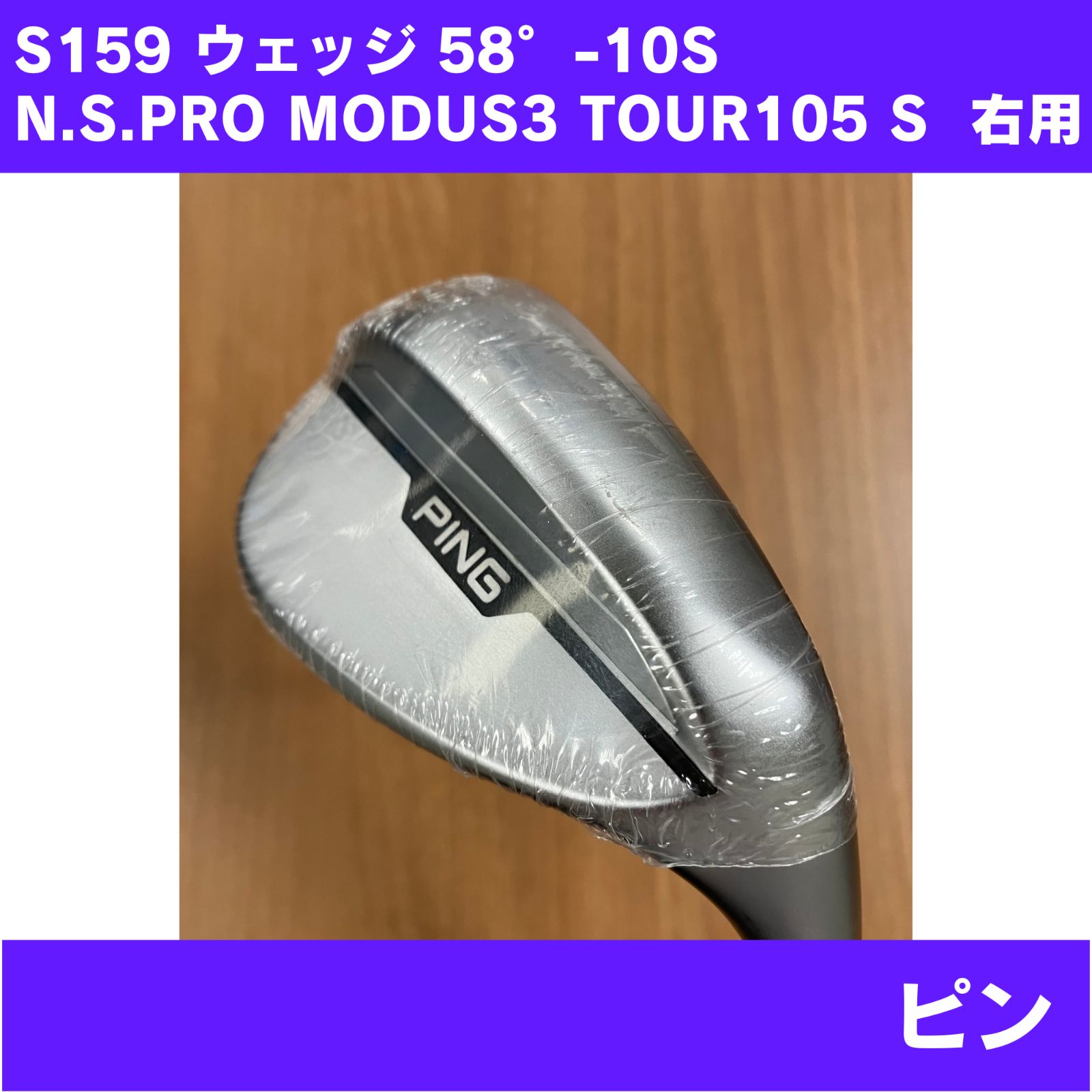 【やや擦り跡あり】S159 ウェッジ 58°-10S N.S.PRO MODUS3 TOUR105 FLEX-S 右利き PING 11,470円