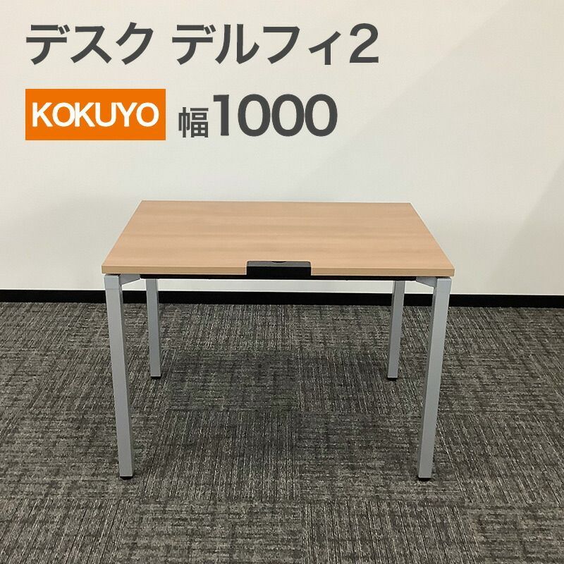中古 デスク コクヨ デルフィ2シリーズ W1000 地域限定送料無料 - メルカリ