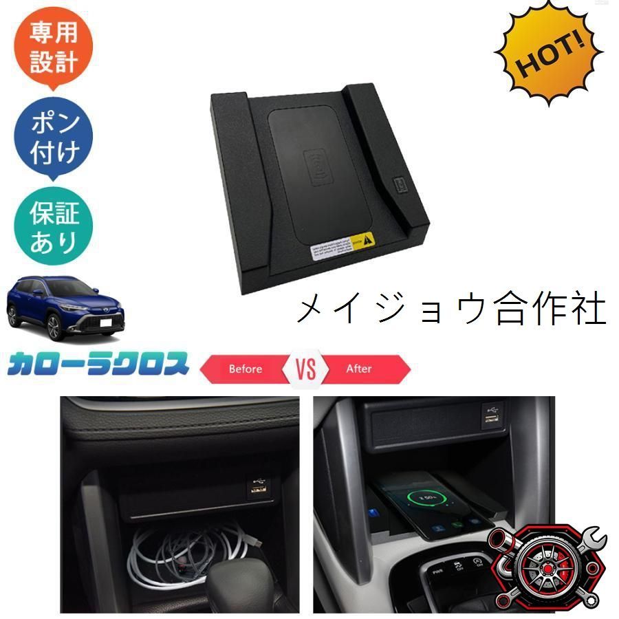 カローラクロス カローラクロス10系 カローラクロス ハイブリッド ZSG10 ZVG11 ZVG15 車専用 ワイヤレス充電 無線充電cp617