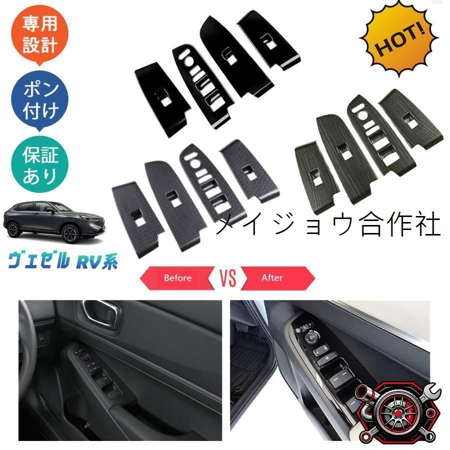 新型ヴェゼル ヴェゼルRV系 ヴェゼルrv3 rv4 rv5 rv6 パーツ パワーウインドウスイッチパネル ドアパネルカバーcp617
