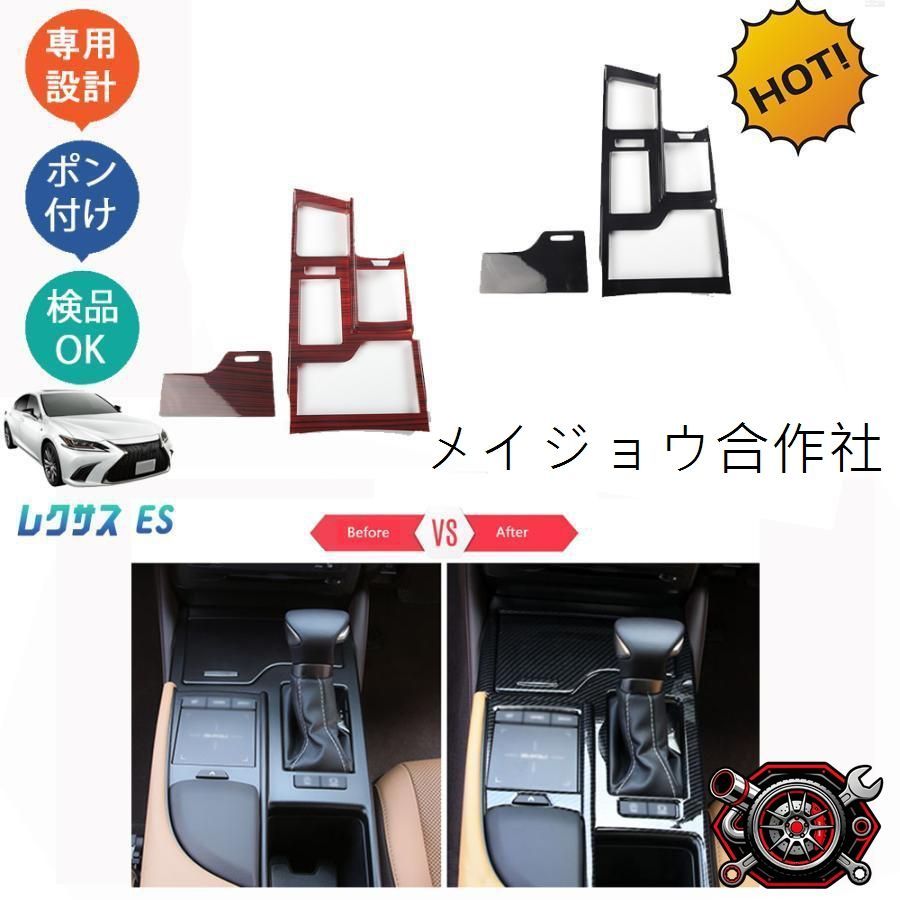 新型レクサスes10系 パーツ LEXUS es300h シフトパネル シフトパネルカバーcp617
