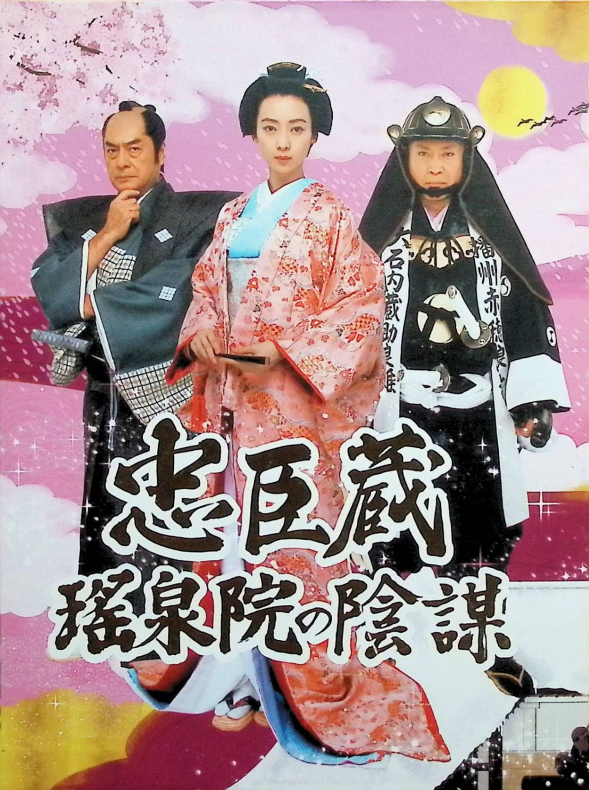 忠臣蔵 瑤泉院の陰謀 （DVD5枚組）