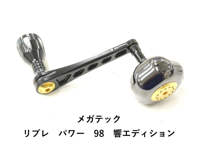 メガテック リブレ　パワー　98　響エディション (02-9206170007)