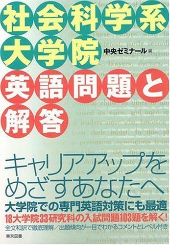 社会科学系大学院英語問題と解答