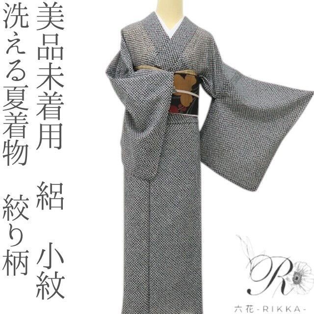六花-RIKKA- 美品未着用 洗える夏着物 絞り柄 絽❀涼、満天！私を甘やかす、幾千の涼粒❀小紋 着物 A5482
