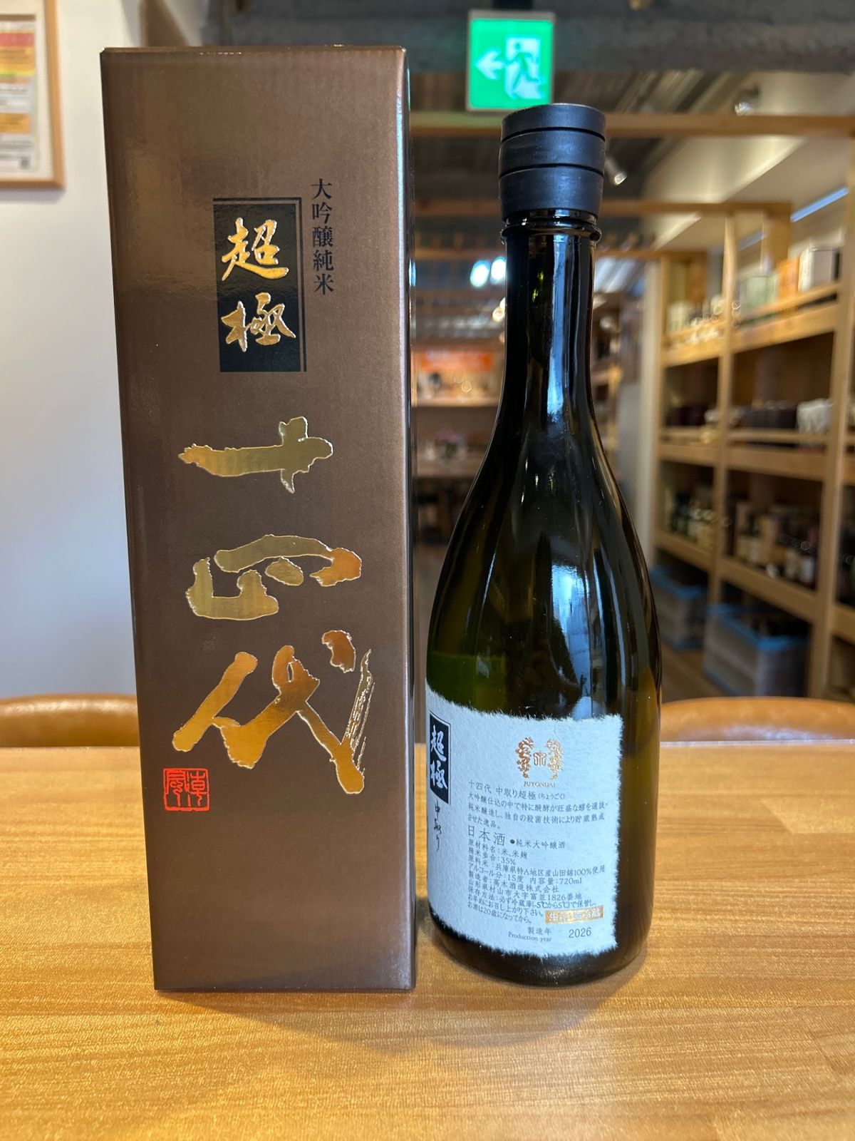 十四代 中取り超極 720ml 新品・未使用 - LIQUORJOY - メルカリ