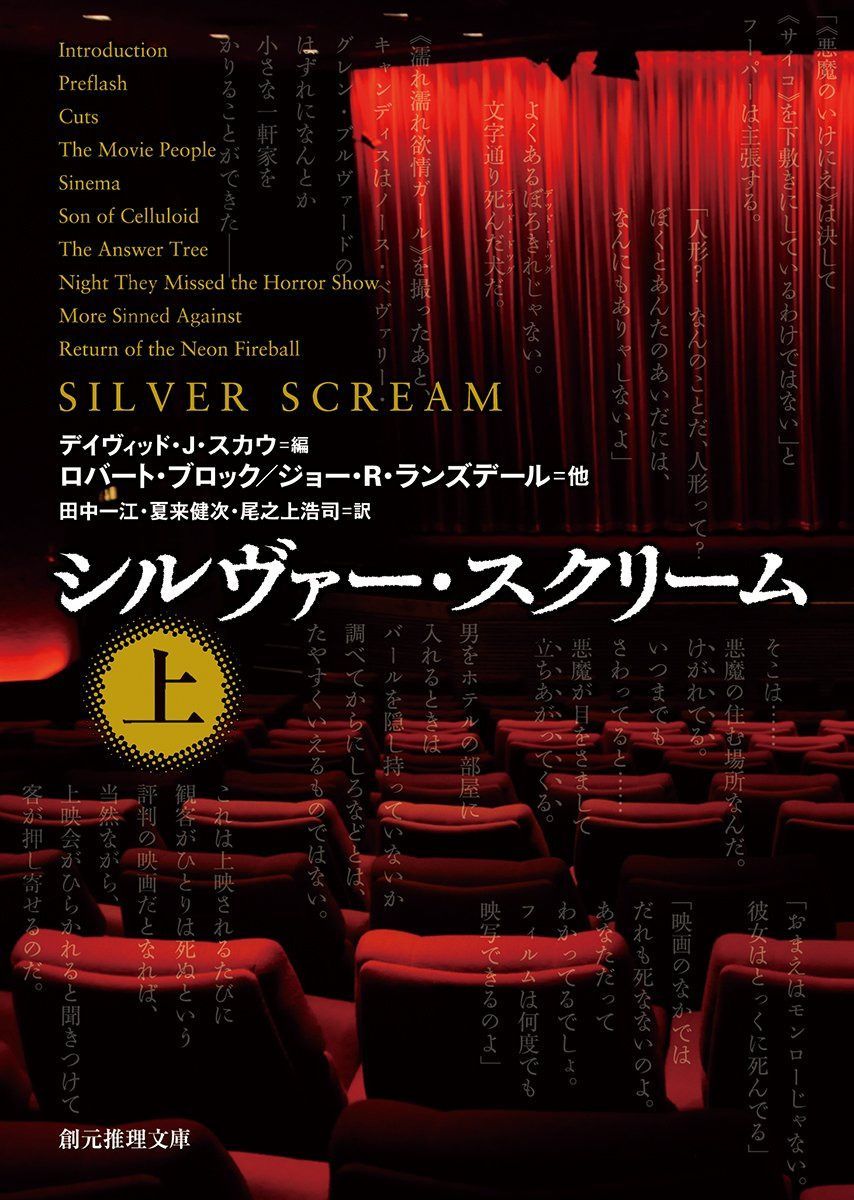 シルヴァー・スクリーム 上 (創元推理文庫)