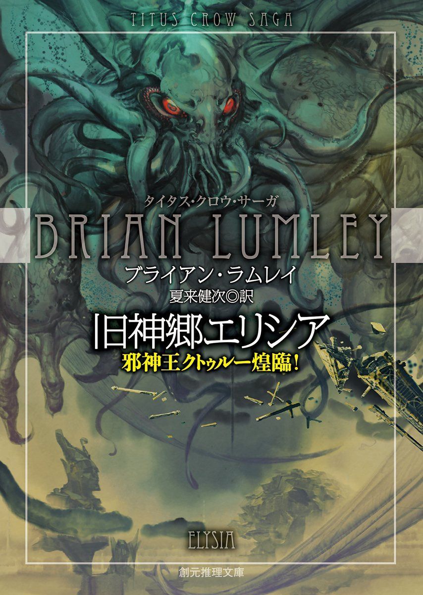 旧神郷エリシア (邪神王クトゥルー煌臨! ) (創元推理文庫)