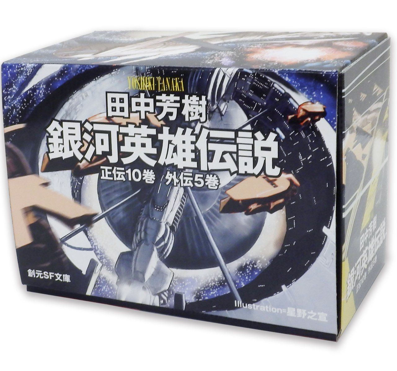 銀河英雄伝説全15巻BOXセット (創元SF文庫)