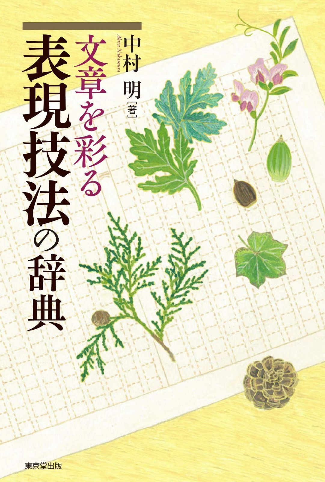 本世界植物記 アジア・オセアニア編 世界植物記 アジア・オセアニア