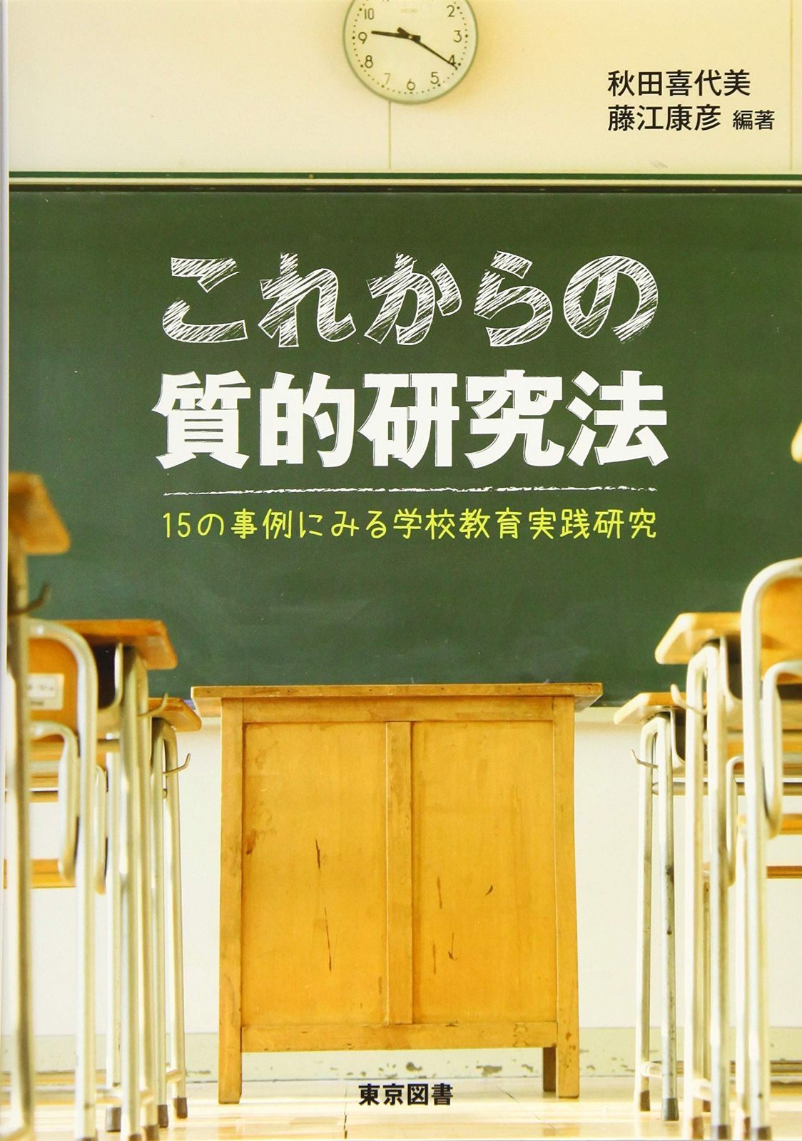 これからの質的研究法―１５の事例にみる学校教育実践研究