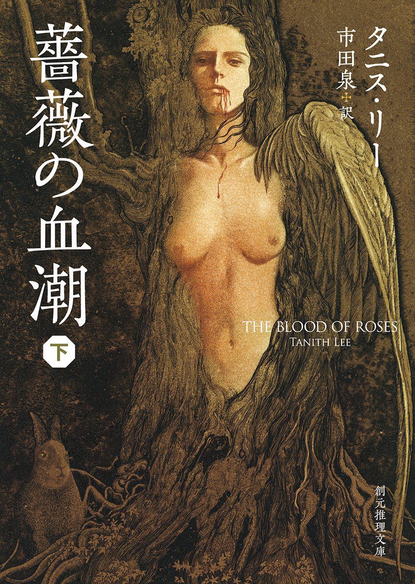 薔薇の血潮 下 (創元推理文庫)