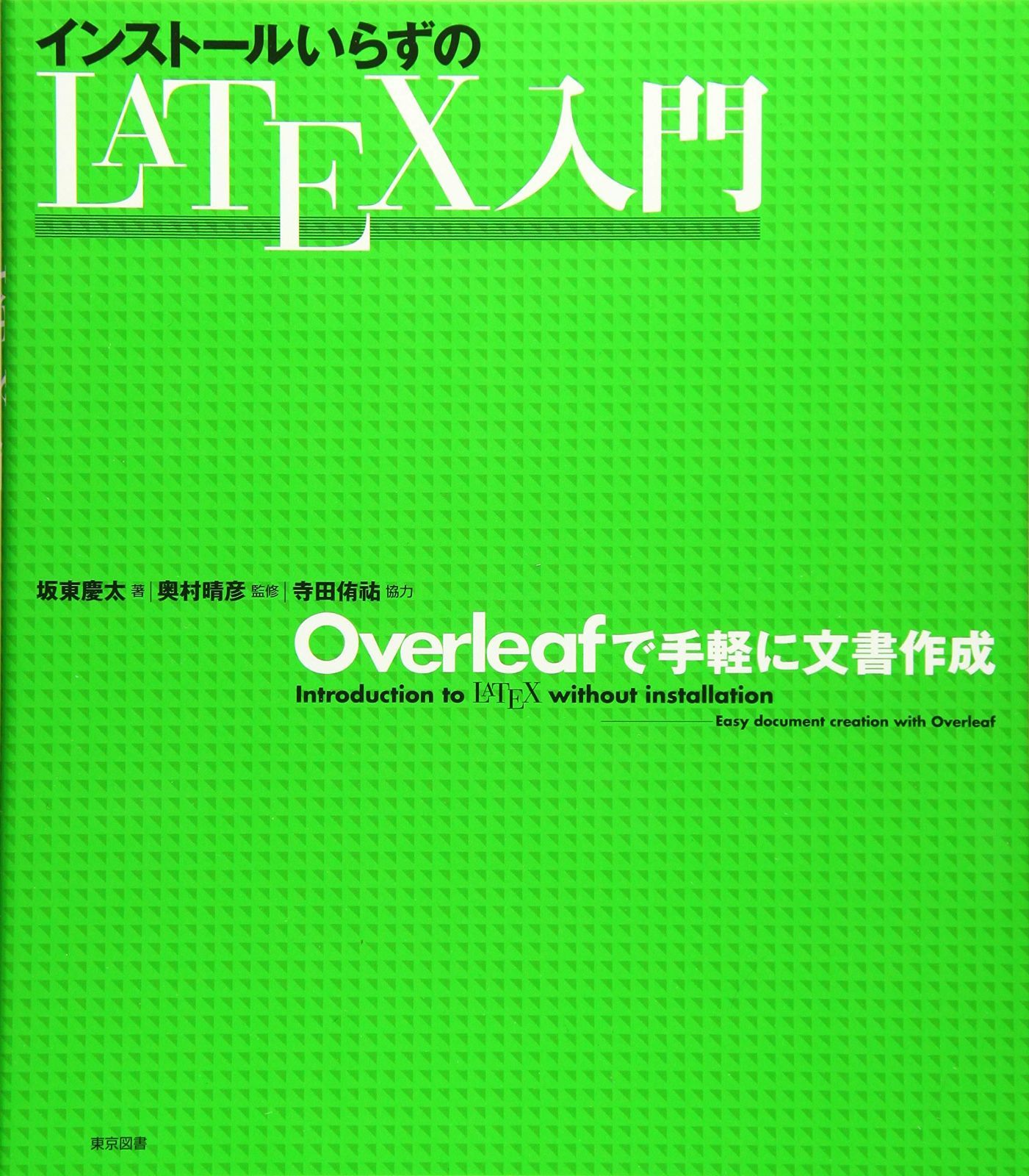 インストールいらずのＬＡＴＥＸ入門―Overleafで手軽に文書作成