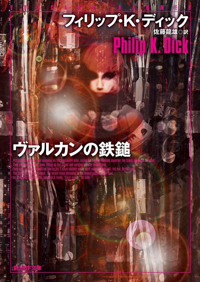 ヴァルカンの鉄鎚 (創元SF文庫) (創元ＳＦ文庫)