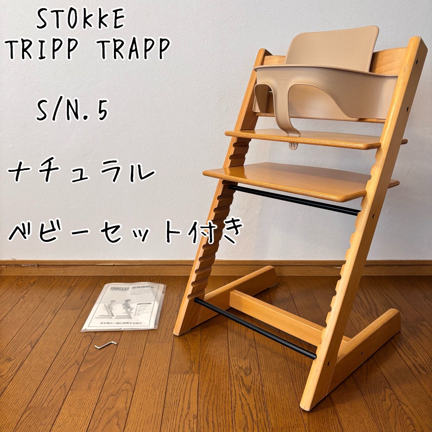 ストッケ トリップ トラップ ナチュラル S/N.5 ベビーチェア+ベビー