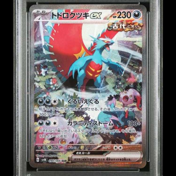 PSA10】 トドロクツキex (SAR) {090/066} [SV4K/古代の咆哮] [SV] 1枚