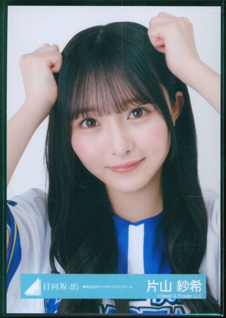 日向坂46 2026年5月ランダム生写真 片山紗希 横浜DeNAベイスターズ