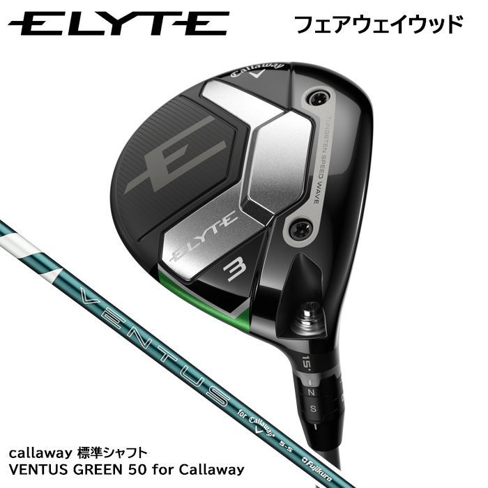 新品未使用 2025年モデル キャロウェイ ELYTE フェアウェイウッド W#5 標準シャフト VENTUS GREEN 50 for Callaway Sフレックス [日本仕様] 国内正規品 1点限り