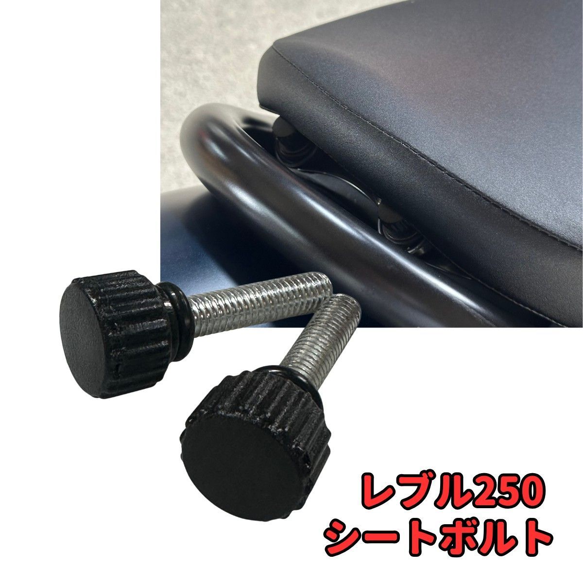 工具無しで脱着☆レブル250 クイックリリース シートボルト サムボルト