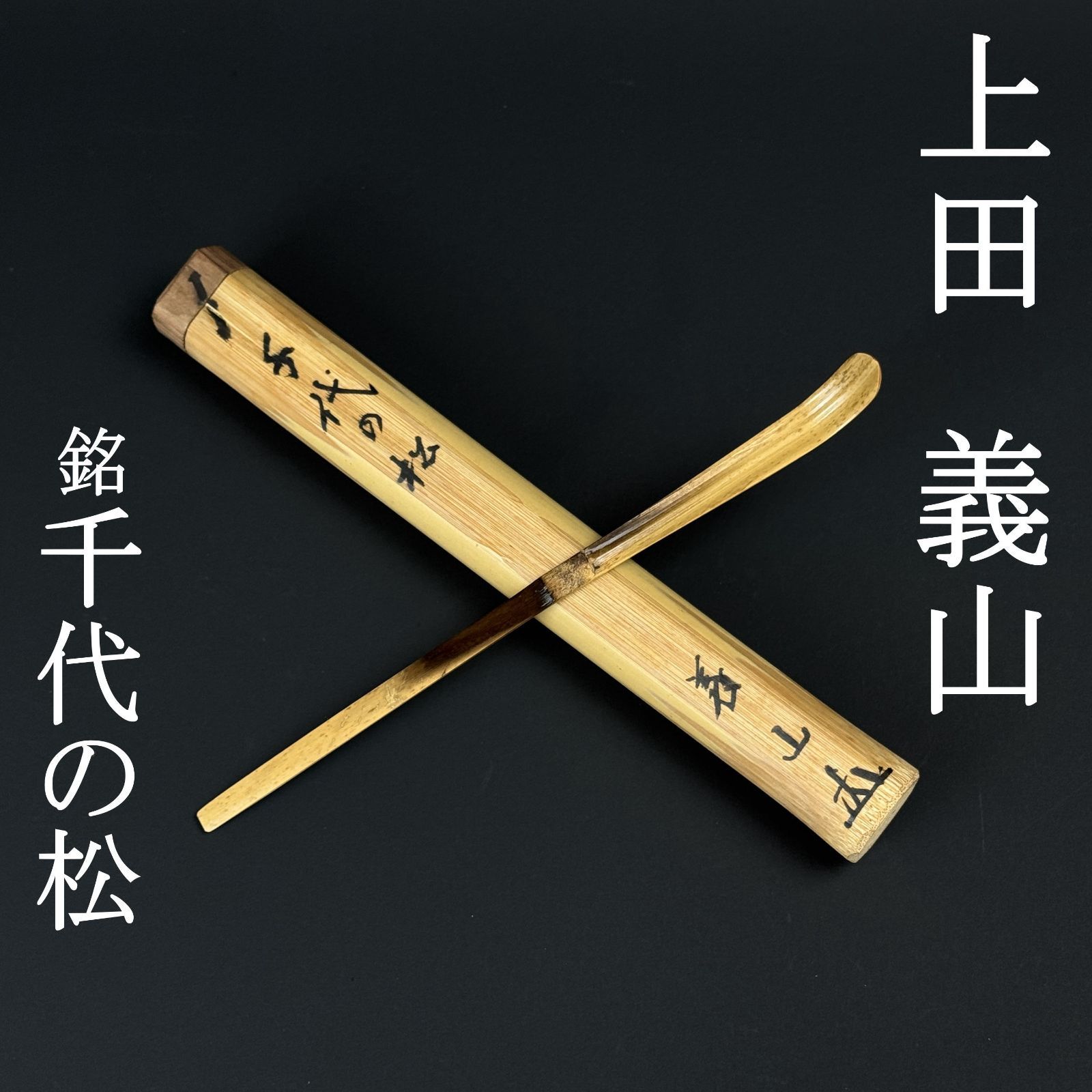 茶杓 上田義山 真作保証 臨済宗 大徳寺第510世 塔頭 高桐院「銘：千代の松」共箱 共筒 茶道具 AC19