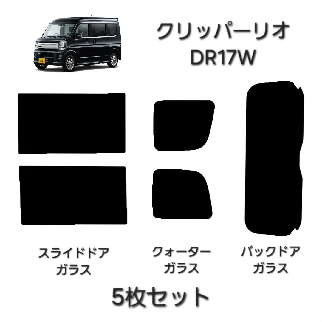 ウィンコス　カーフィルム　スタンダードシリーズ　スモークフィルム　カット済みフィルム　クリッパーリオ　DR17W