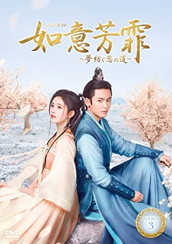 如意芳霏(にょいほうひ)~夢紡ぐ恋の道~ DVD-BOX3／リン・ジエンロン