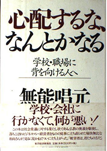 心配するな、なんとかなる: 学校・職場に背を向ける人へ