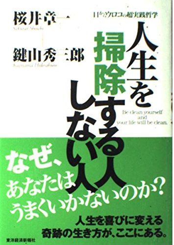 人生を掃除する人しない人 達人二人、目からウロコの超実践哲学