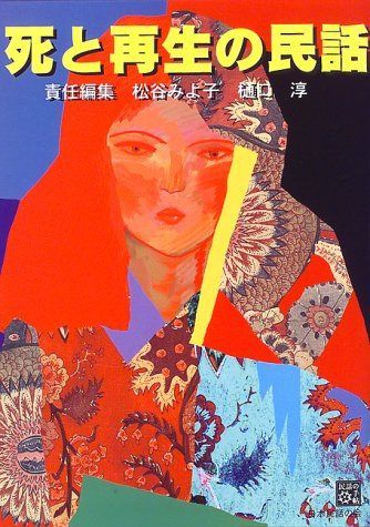 死と再生の民話 (民話の手帖)