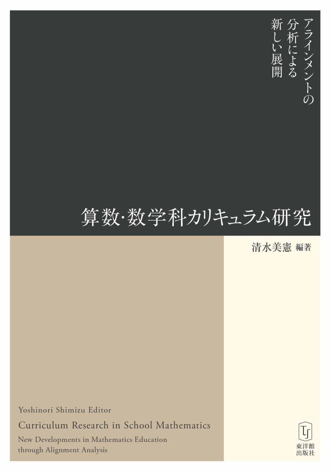 算数・数学科カリキュラム研究 －アラインメントの分析による新しい展開－